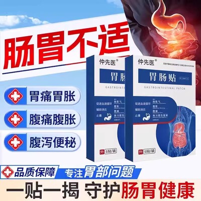 仲先医肠胃贴促进蠕动排