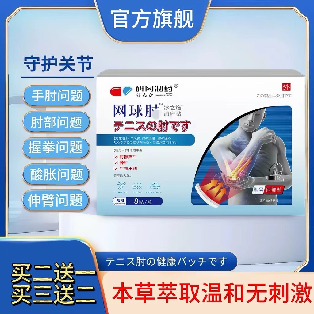 福田凡鹊官方正品手肘不适肘部型网球贴wq买二送一