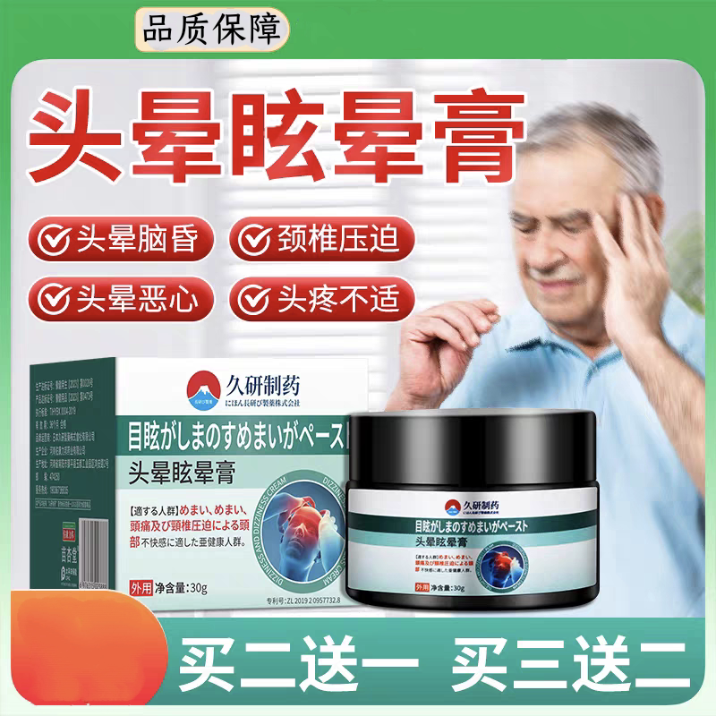 由为堂头晕膏久研制药官