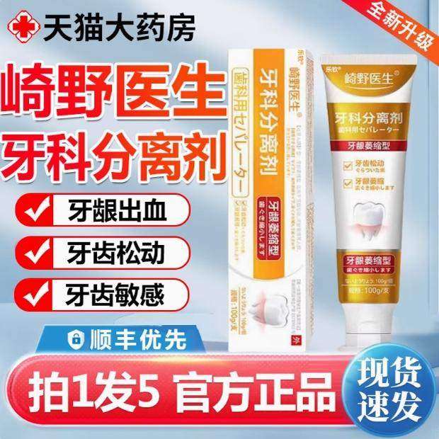 崎野医生牙科分离剂器牙膏官方正品药医森牙龈萎缩护牙口腔2ZL,医疗器械,膏药贴（器械）,淘宝优惠券,粉丝福利购,淘宝优惠卷