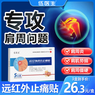 伍医生肩周贴远红外消炎止痛贴疼痛治疗贴膏肩周炎官方店贴膏