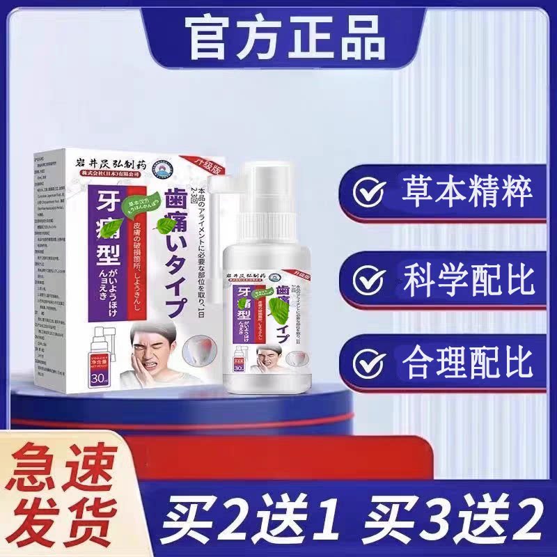 [普思帆] 官方正品旗舰店 牙部不适牙疼专用喷剂忛雀官通用