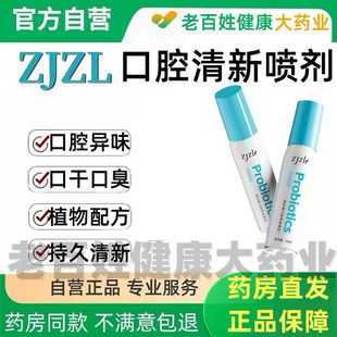 ZJZL益生菌口腔清新喷雾喷剂抑除口臭持久男女通用留香口腔异味正