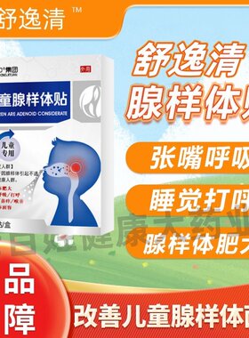 宁贝舒腺样体贴舒逸易清隆贝奇仟卿龙严医万宝凯舒适贝腺样体贴