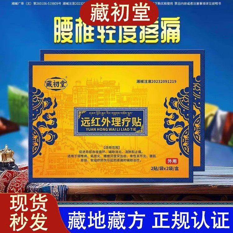 藏初堂远红外理疗贴腰肌劳损腰椎腰椎间盘突出关节坐骨神经痛膏贴,医疗器械,膏药贴（器械）,淘宝优惠券,粉丝福利购,淘宝优惠卷