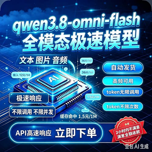 qwen3.8-omni-flash多模态大模型API日卡天卡周卡月卡token无限期