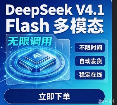 DeepSeek V4.1 Flash大模型积分天卡API月卡 日卡周24小自动发货