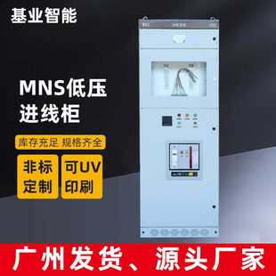 基业低压开关柜MNS配电柜电气配电输电设备进线柜广州厂家配电箱