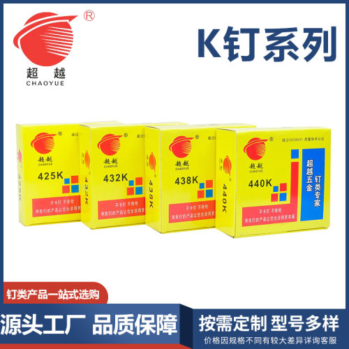 精品超越厂家直销枪钉多功能装璜用K425K432K440K438码钉