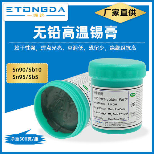 无铅高温锡膏Sn90Sb10高温焊锡膏Sn95Sb5熔点250℃半导体环保锡膏