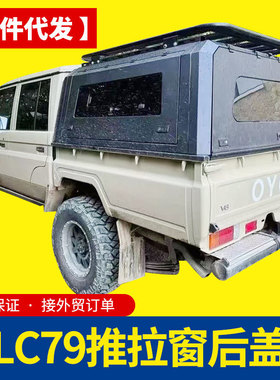 lc79四门双排双驾驶室锰钢电泳分体左右推拉窗后箱盖高盖尾箱盖子