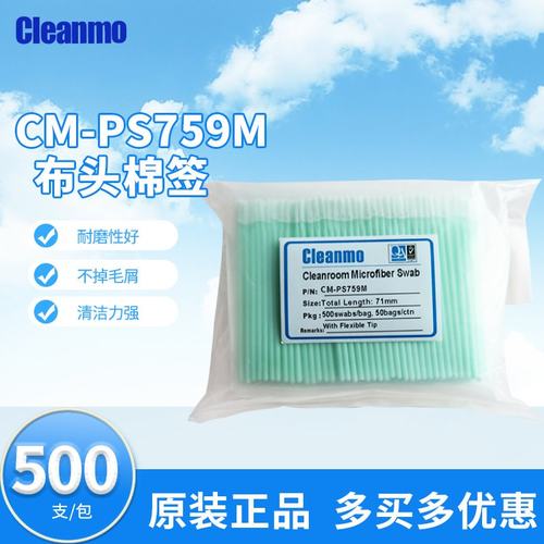 CM-PS759M超细纤维无尘布头擦拭棒工业净化棉签500支/包现货批发