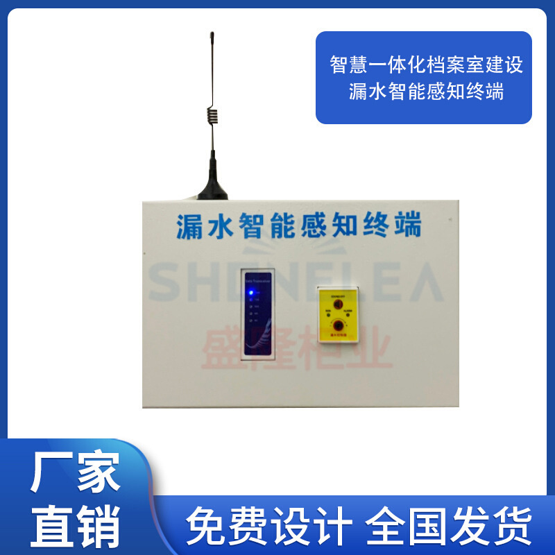 智慧一体化档案库房建设环境监测系统漏水感知终端智能