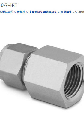 世伟洛克SS-810-7-4RT卡套接头1/2 in.外径x1/4in.ISO 锥形内螺纹