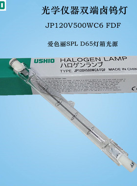 USHIO双端卤钨灯泡JP120V500WC6 FDF HALOGEN LAMP对色灯箱光源