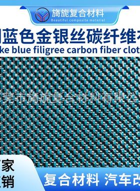 金银丝混编布湖蓝色+金银丝3k混编彩色碳纤维管材板材刀柄片材