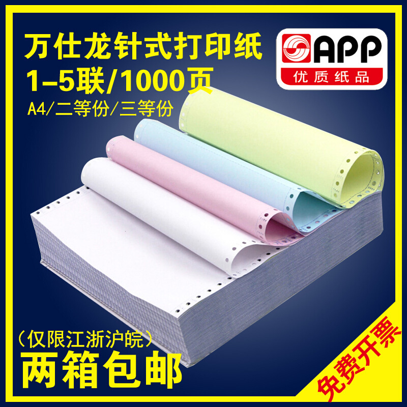 万仕龙针式电脑打印纸1000张发货单一联二联三联四联五联可撕边
