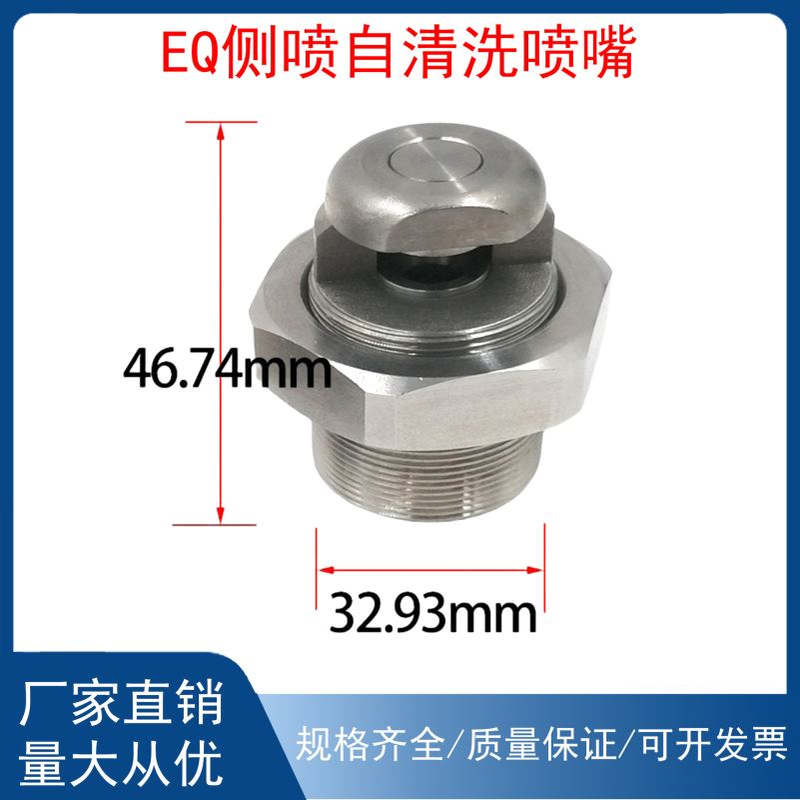 304不锈钢M28*1 EQ侧喷自清洗喷嘴 广角80度扇形造纸厂水处理喷嘴
