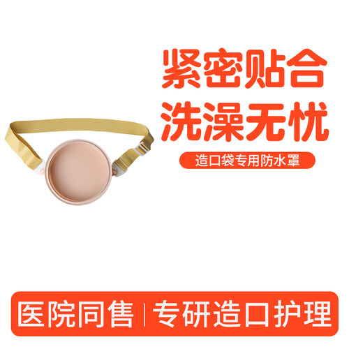 造口洗澡防水罩司美恩