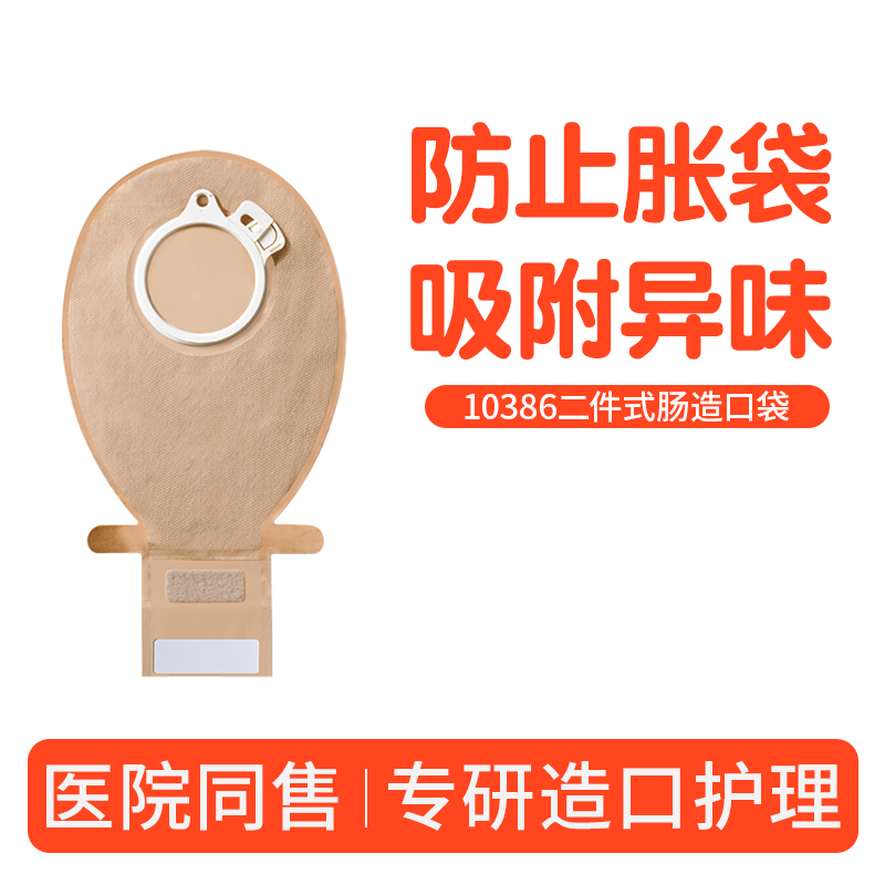 造口袋二件式10386医用同款