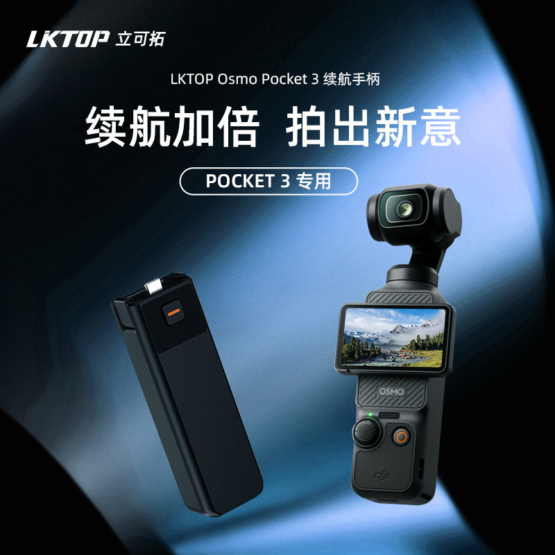 LKTOP大疆DJI Osmo Pocket 3口袋相机续航手柄手持移动电源充电宝图片