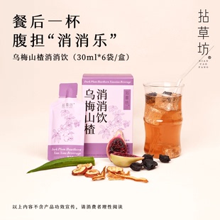 【1盒装】拈草坊乌梅山楂消消饮清爽阻油茯苓桑葚草本植物冲饮