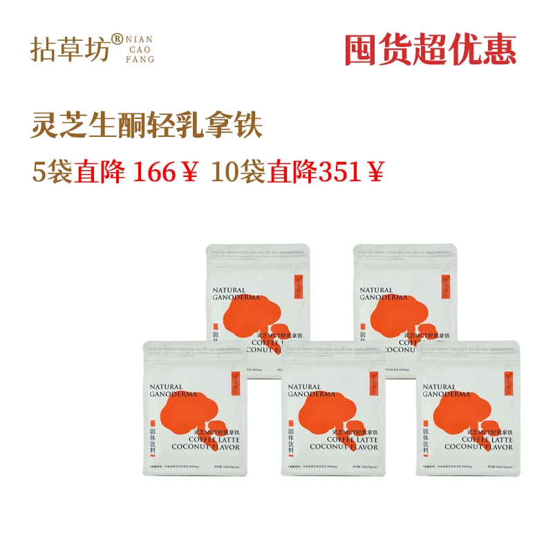 【超值囤货⭐年中钜惠】拈草坊灵芝生酮咖啡MCT代餐速溶饱腹提代