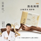 拈草坊 加班伴侣茶饮 清新温润 灵芝金参熬夜常备茶 东方草本
