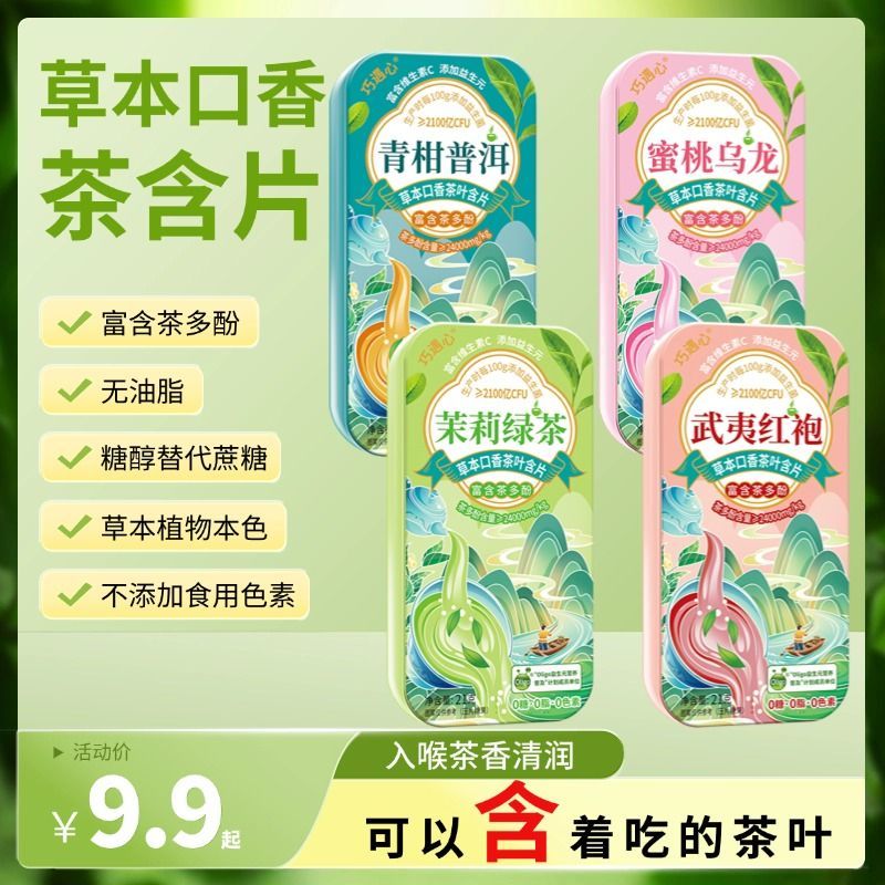 巧遇心茶含片口气清新鲜茶萃取网红闲小零食糖果4种口味铁盒