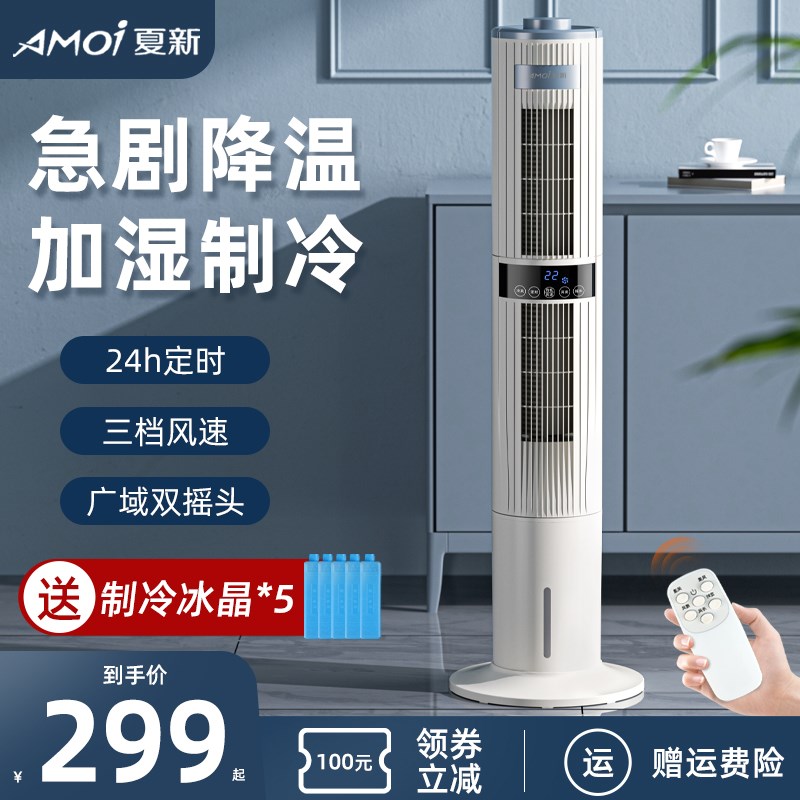 夏新空调扇水冷塔扇工业家用加水制冷风扇移动空调立式加湿冷风机