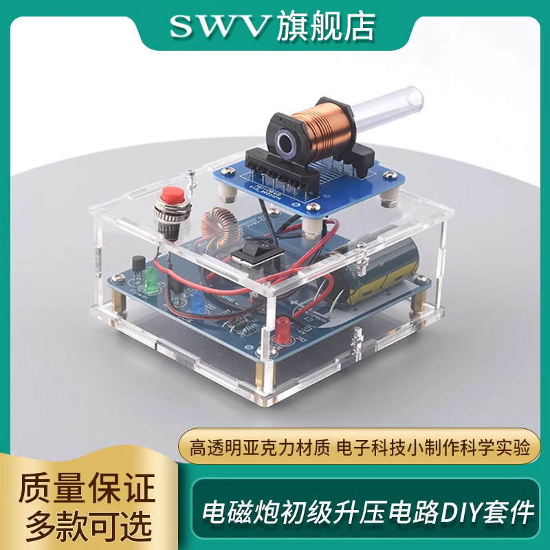 电磁炮diy套件远射初级升压电路模型焊接电子科技小制作科学实验