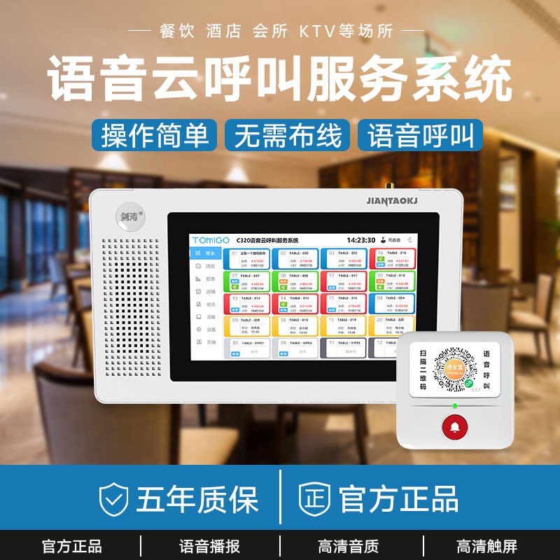 剑涛语音云呼叫器餐厅茶楼无线呼叫器分段计时计费收银系统