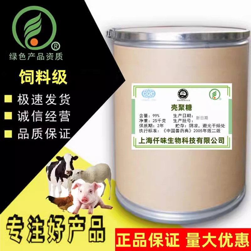 供应壳聚糖饲料级添兽用营养强化剂水产养殖家禽壳聚糖水溶型