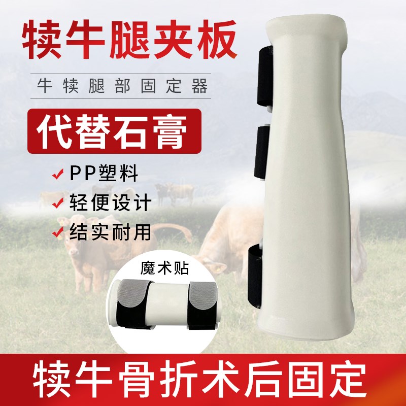 牧利多 犊牛腿部固定夹板牛犊骨折术后固定护具兽用犊牛夹腿板