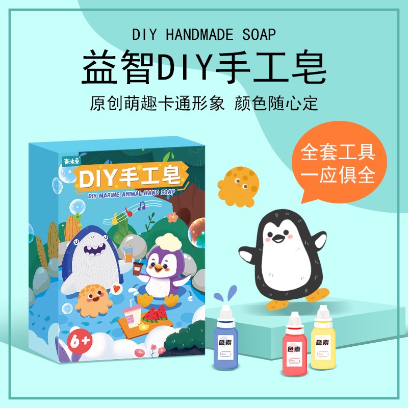 海洋益智手工皂基儿童diy自制可爱5洗手肥皂鱼6模具7岁孩子89玩具