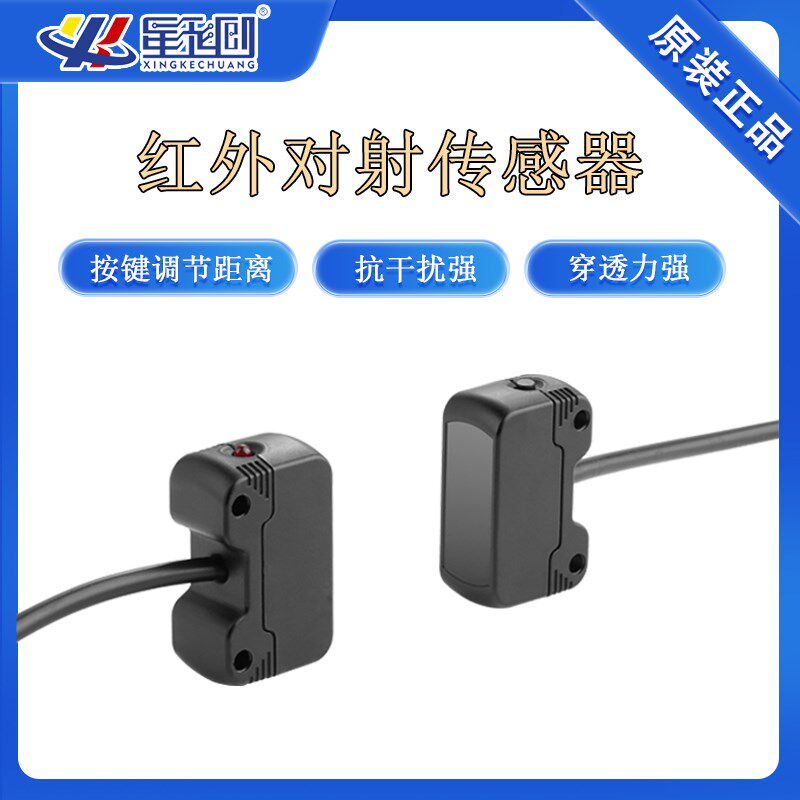 对射光电传感器 传感器模块 闸机停车场计数 红外对射感应开关