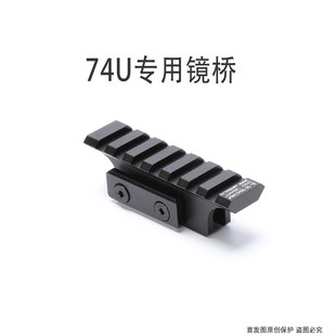 74U镜桥金属支架增高a1 锦明12 任翔泽宁特导轨延长战术配件 创研