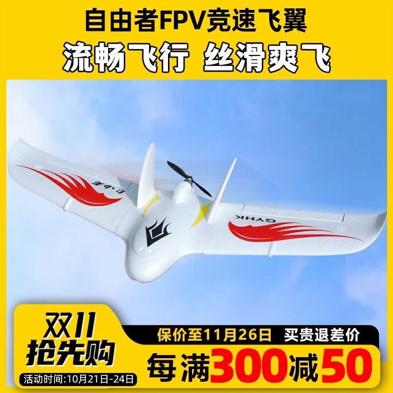 自由者飞翼固定翼fpv航模三角翼滑翔机遥控飞机动力耐摔竞速机EPO