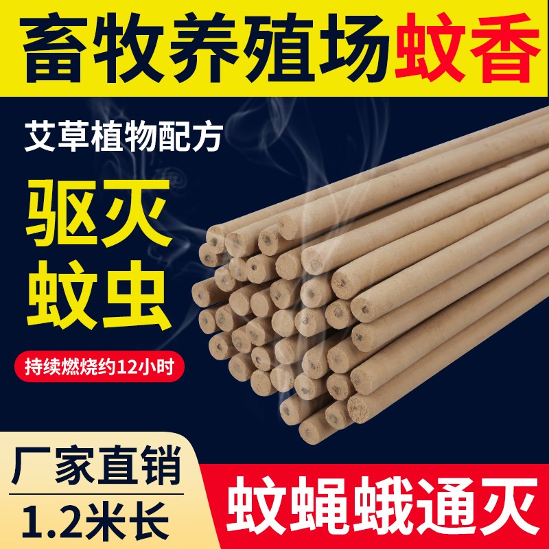 畜牧兽用蚊香养殖场专用户外花园驱蚊艾叶苍S蝇大棒香厂家猪用