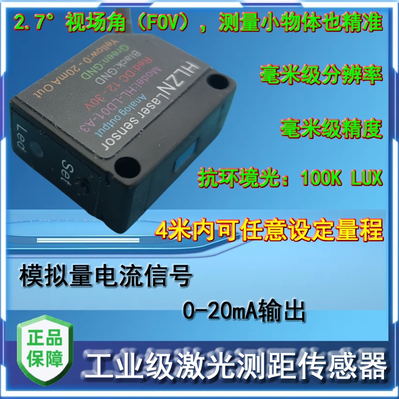 工业级 激光测距传感器 红外避障传感器 光电开关 避障 0-20mA输