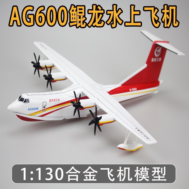 国产1:130鲲龙-600水上飞机模型AG600合金玩具成品中航工业航模