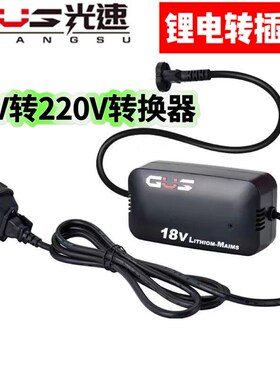 锂电18V/21V转m220V交流电转换器转电锤电钻角磨机电锯链条锯逆变