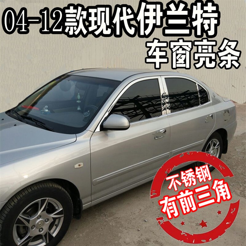 04-12年伊兰特车窗亮条 现代伊兰特不锈钢车窗饰S条装饰防护车门