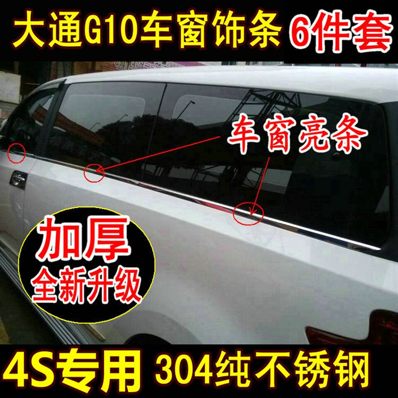 上汽大通G10车窗饰条 大通g10车窗亮条专用改装件 30V4纯不锈钢 !