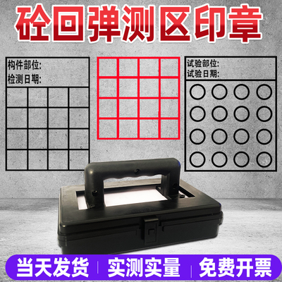 回弹仪测区印章砼回弹印章 混凝土砌体抹灰实测实量表格试验砼结
