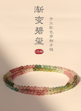 渐变色稀有极小天然碧玺手串三圈手链弹力绳纯手工自制礼物925银