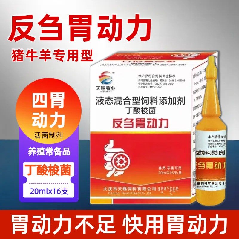 反刍胃动力兽用猪牛羊食欲不振前胃迟缓胃积食促反刍健胃消食开胃