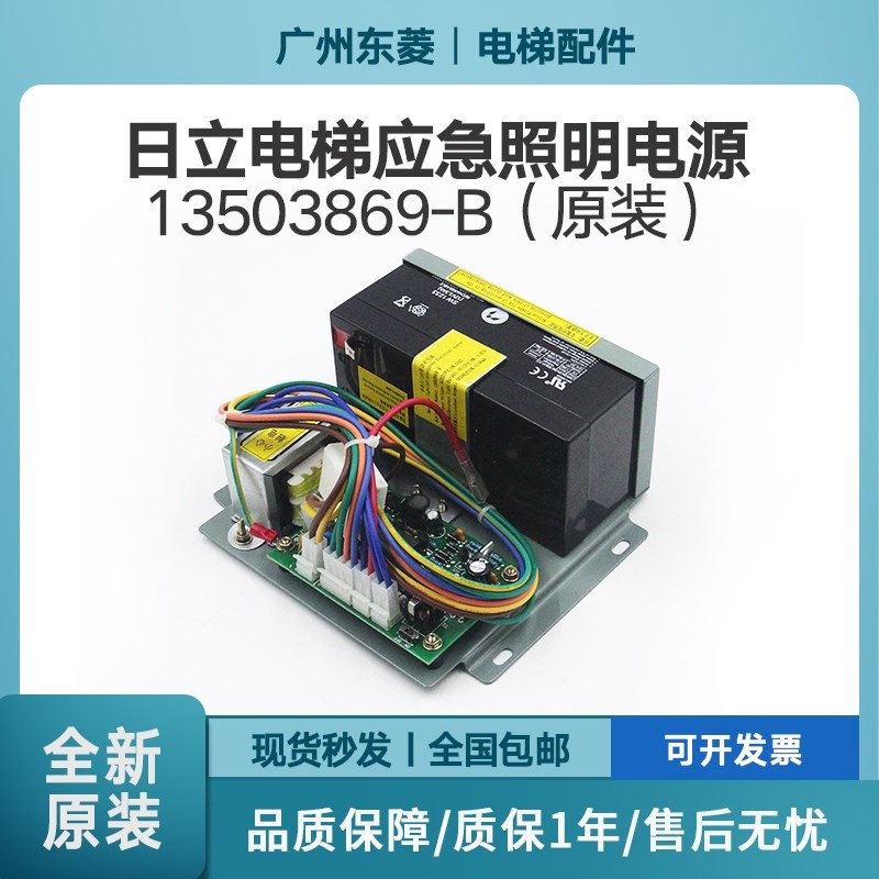 日立原装应急照明电源13503869-B对讲机I照明灯通用12V24V备用电
