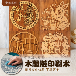 传统手工雕版印刷术diy木雕版画活字印刷亲子拓印制作工具材料包