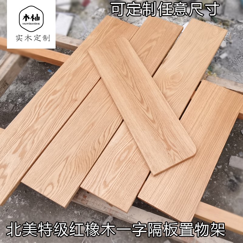 红橡木实木一字板墙上置物架壁挂定制搁板衣柜墙T壁木板书架层板